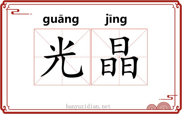 光晶 光晶