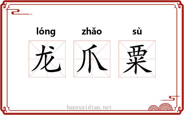 龙爪粟