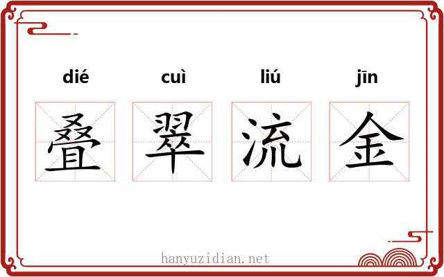 叠翠流金 叠翠流金