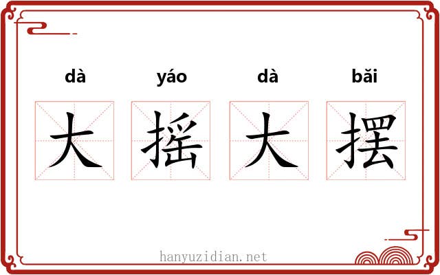 大摇大摆 大摇大摆