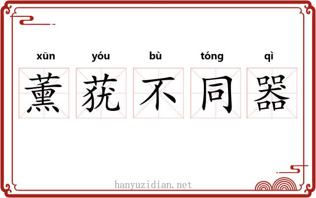 薰莸不同器 薰莸不同器
