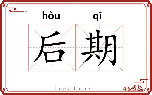 后期