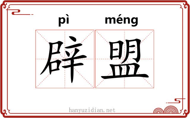 辟盟