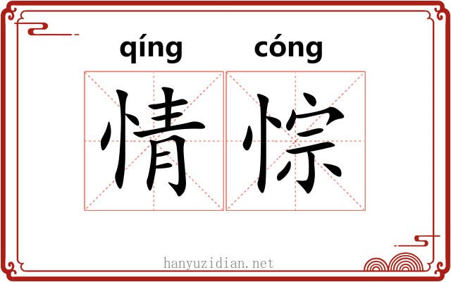 情悰