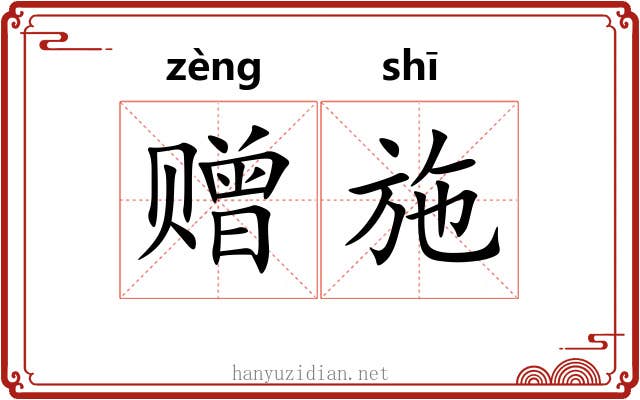 赠施