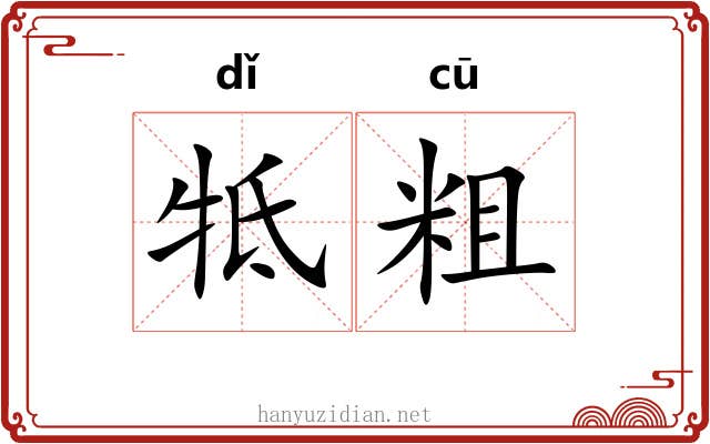 牴粗
