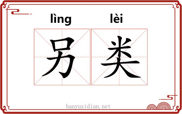 另类