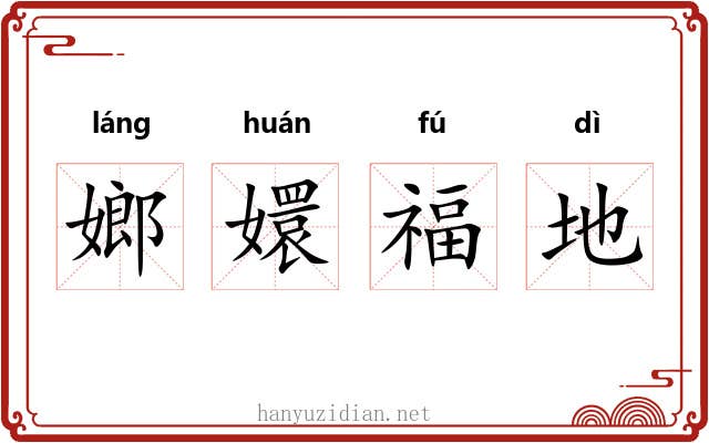 嫏嬛福地 嫏嬛福地