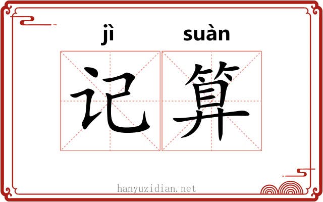 记算