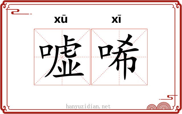 嘘唏