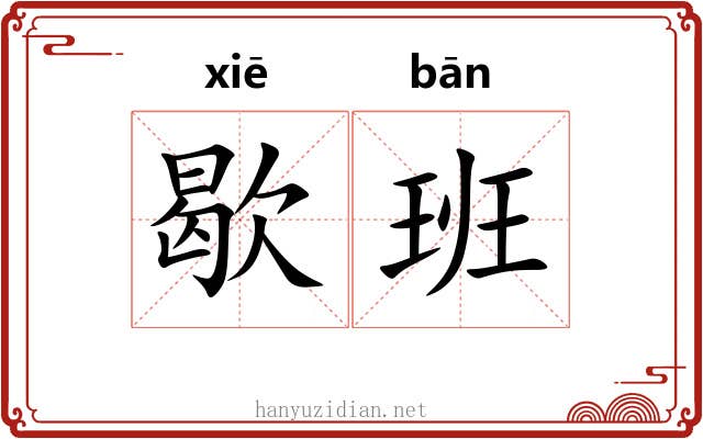 歇班