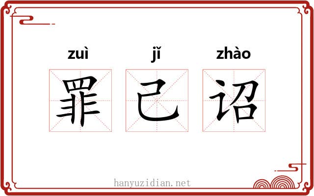 罪己诏 罪己诏