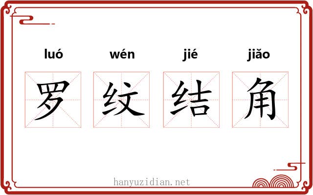 罗纹结角 罗纹结角