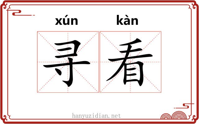 寻看 寻看