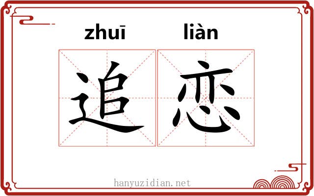 追恋