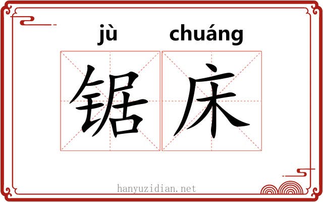 锯床