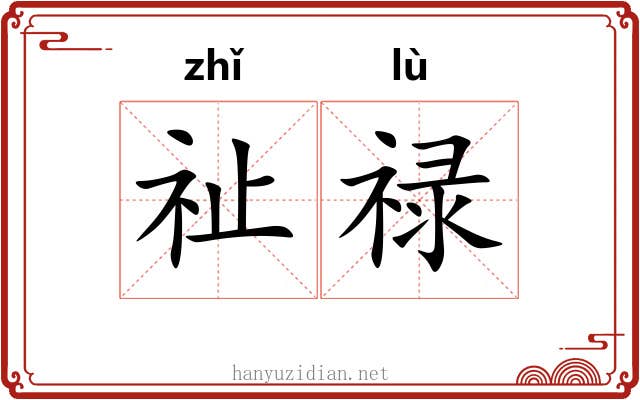 祉禄