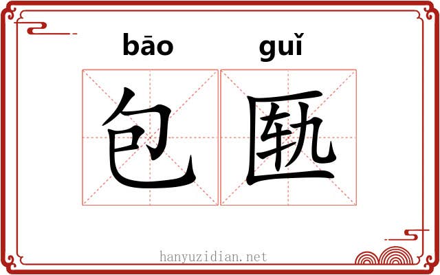 包匦