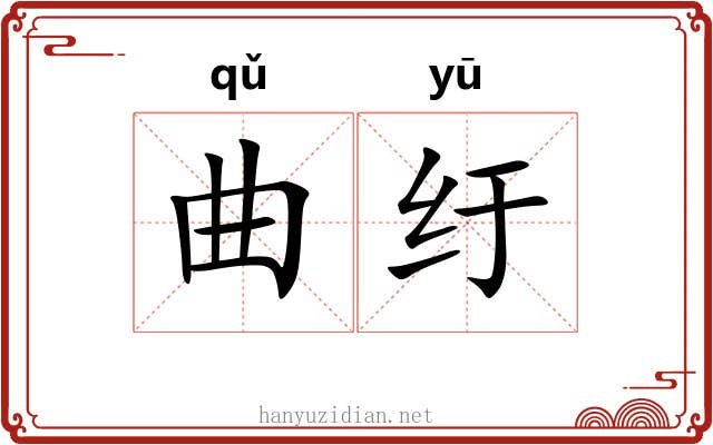 曲纡