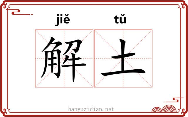 解土
