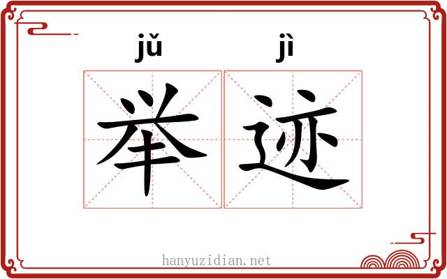 举迹
