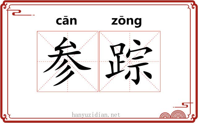 参踪