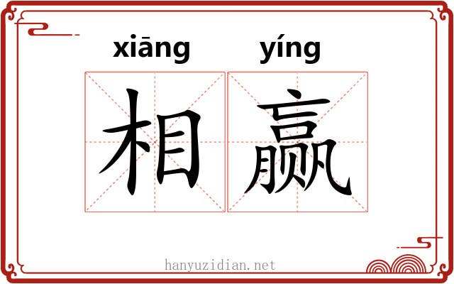 相赢 相赢
