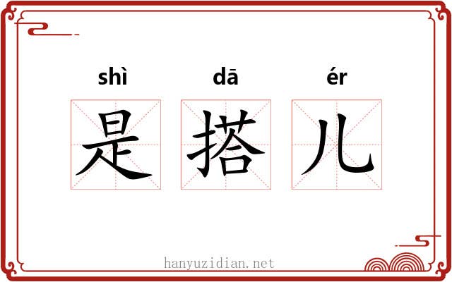 是搭儿 是搭儿