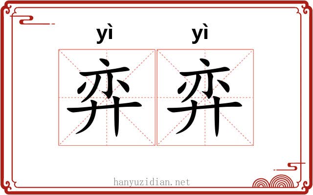 弈弈