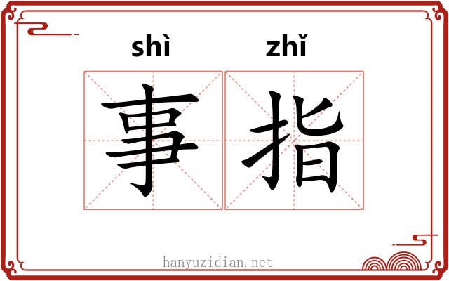 事指 事指