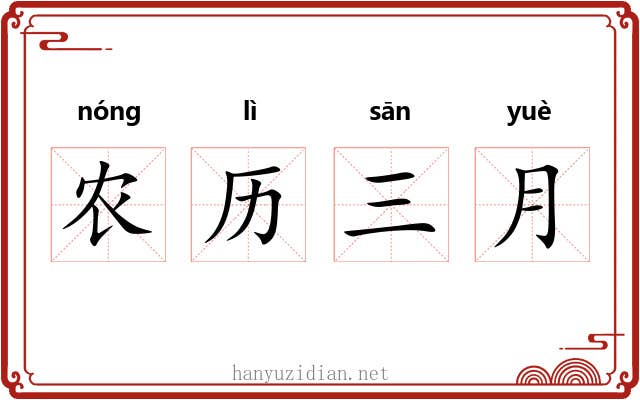 农历三月 农历三月