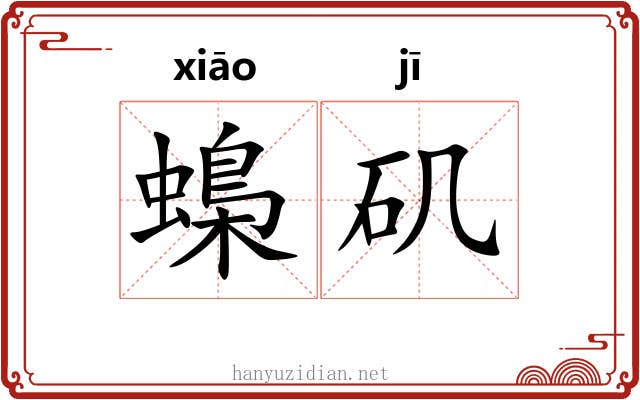 蟂矶