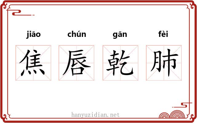 焦唇乾肺 焦唇乾肺