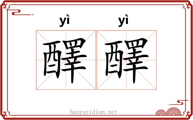 醳醳