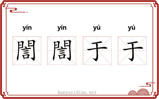誾誾于于