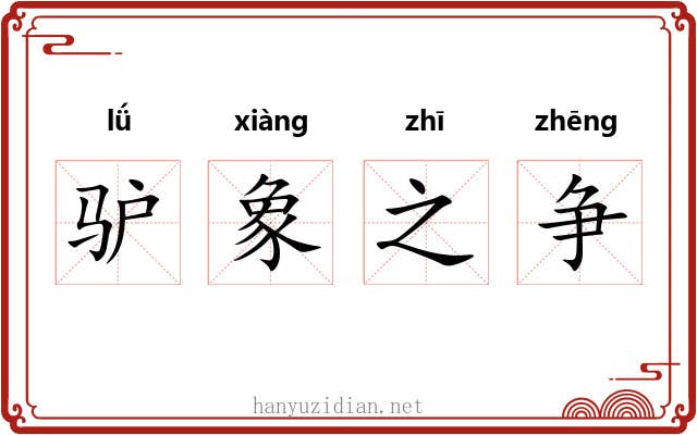 驴象之争