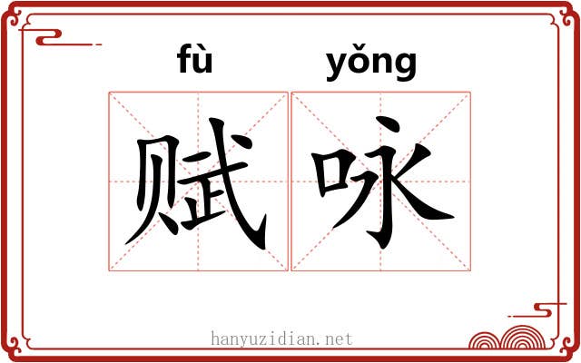 赋咏