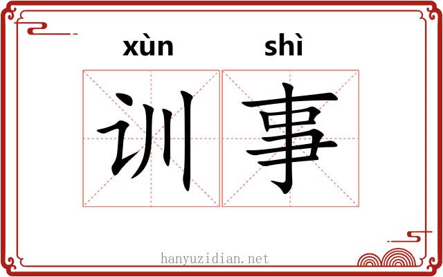训事