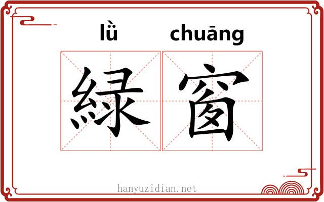 緑窗