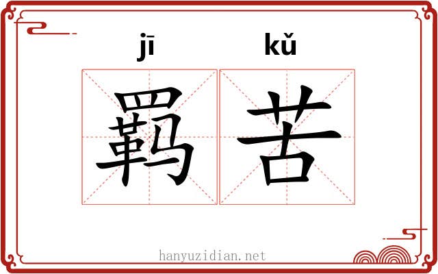 羁苦 羁苦