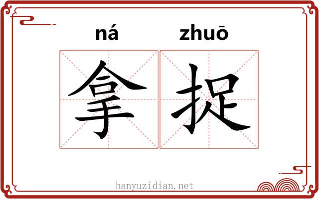 拿捉 拿捉