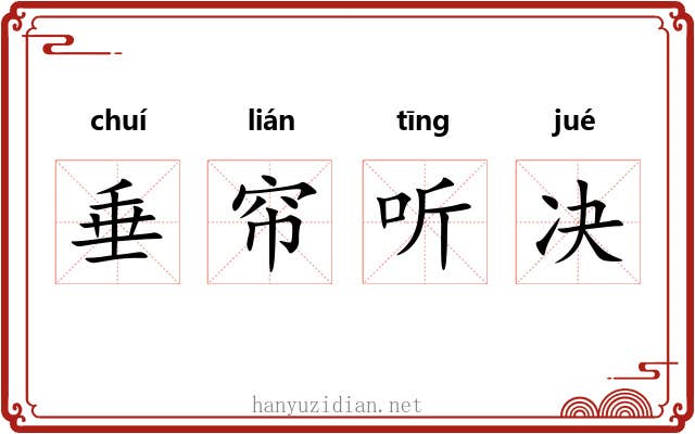 垂帘听决 垂帘听决