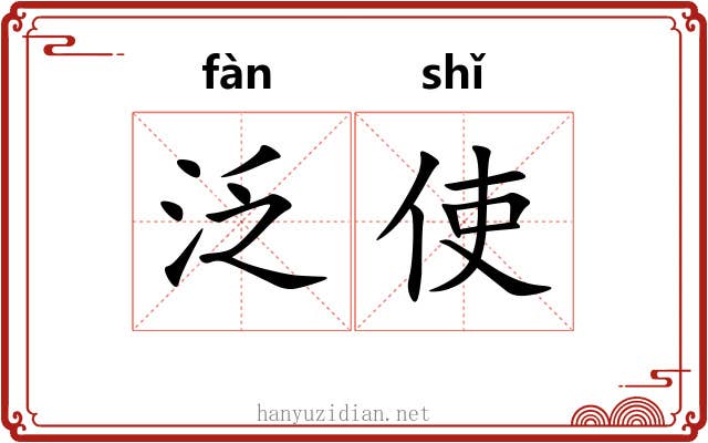 泛使