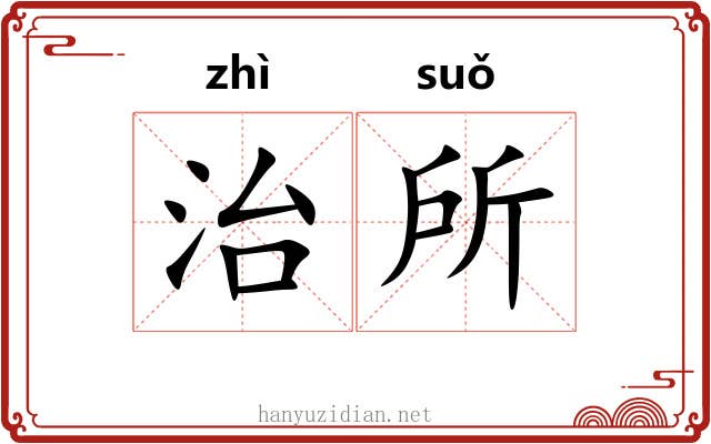 治所 治所