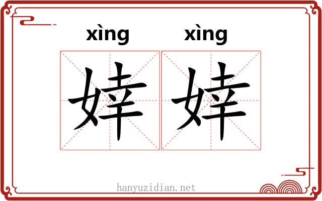 婞婞