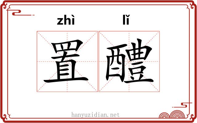 置醴
