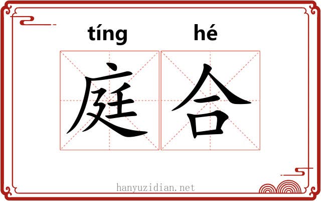 庭合 庭合