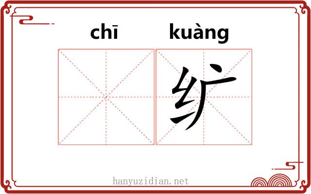 𫄨纩