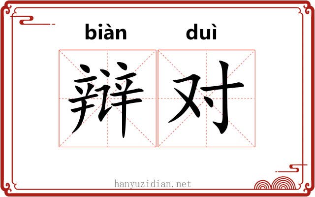 辩对