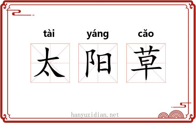 太阳草